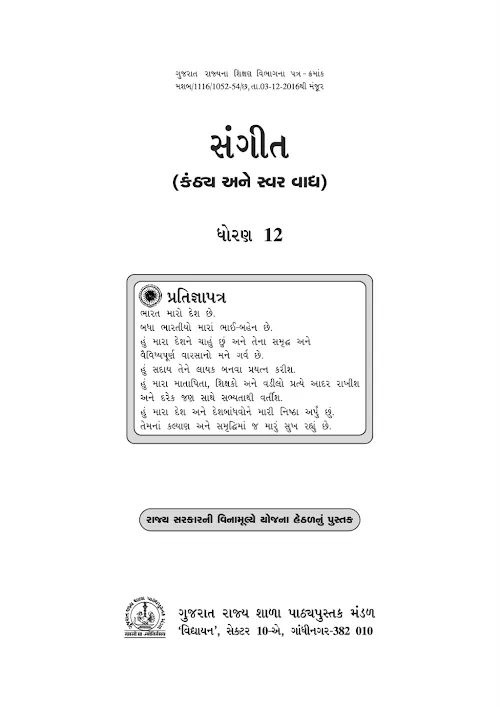 GSEB Standard 12 Sangeet Kanthy & Swar Textbook PDF Download Gujarati Medium
